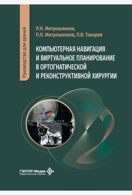 Компьютерная навигация и виртуальное планирование в ортогнатической и реконструктивной хирургии: руководство для врачей