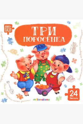 Книга с пазлами. Три поросёнка