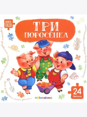 Книга с пазлами. Три поросёнка