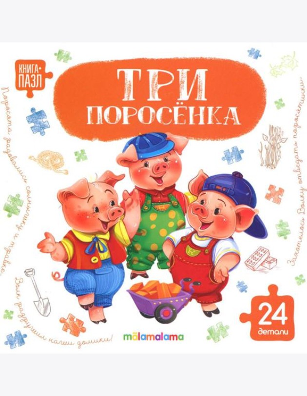Книга с пазлами. Три поросёнка