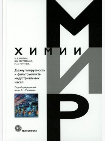 Деэмульгируемость и фильтруемость индустриальных масел