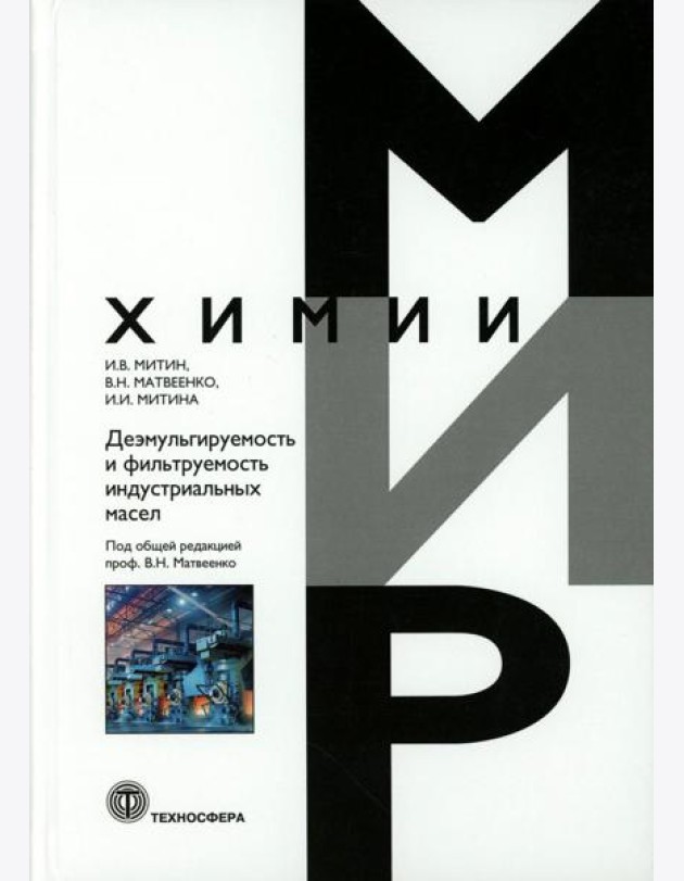 Деэмульгируемость и фильтруемость индустриальных масел