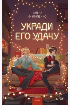 Укради его удачу