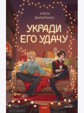Укради его удачу