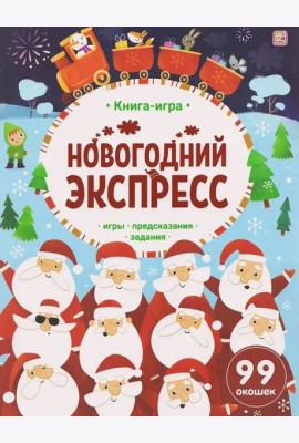 Книга-игра. Новогодний экспресс.