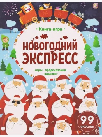 Книга-игра. Новогодний экспресс.