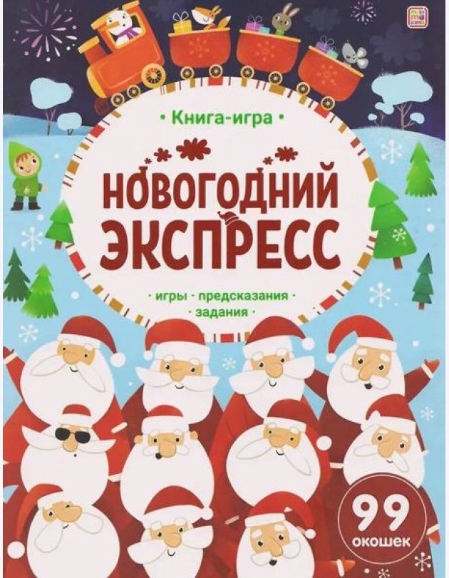 Книга-игра. Новогодний экспресс.