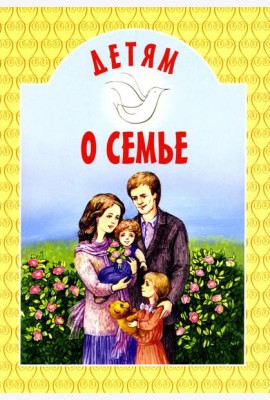 Детям о семье: сборник