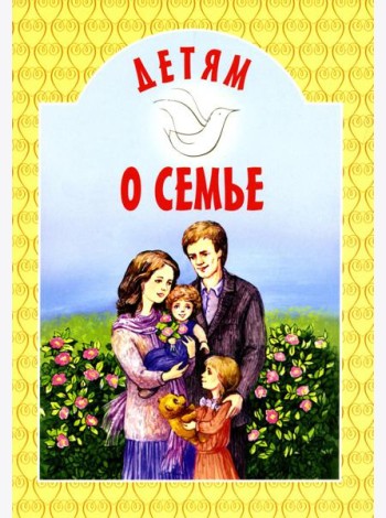 Детям о семье: сборник