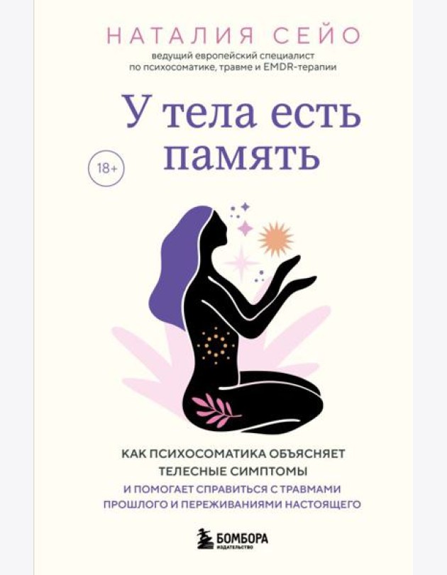 У тела есть память. Как психосоматика объясняет телесные симптомы и помогает справиться с травмами прошлого и переживаниями настоящего