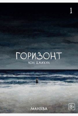 The Horizon. Горизонт. Том 1