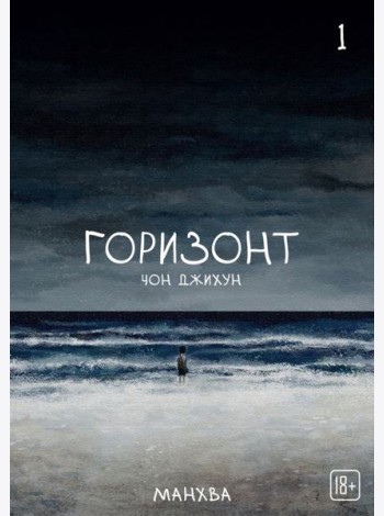 The Horizon. Горизонт. Том 1