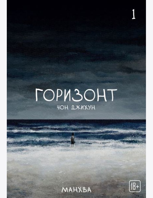 The Horizon. Горизонт. Том 1