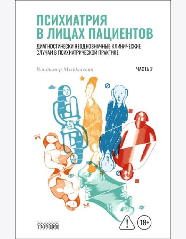 Психиатрия в лицах пациентов. Диагностически неоднозначные клинические случаи в психиатрической практике. Ч. 2