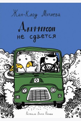 Джефферсон не сдается = Jefferson fait de son mieux