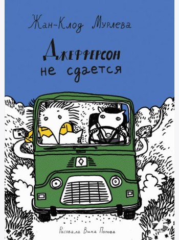 Джефферсон не сдается = Jefferson fait de son mieux
