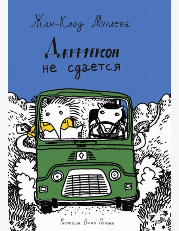 Джефферсон не сдается = Jefferson fait de son mieux