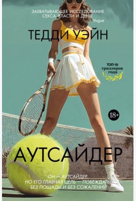 Аутсайдер