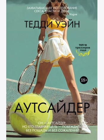 Аутсайдер