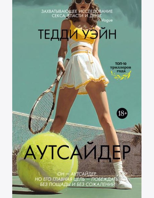 Аутсайдер