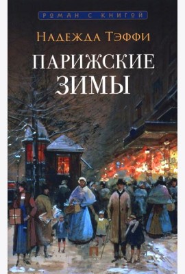 Парижские зимы