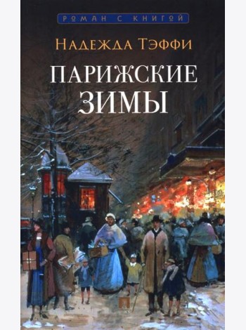 Парижские зимы