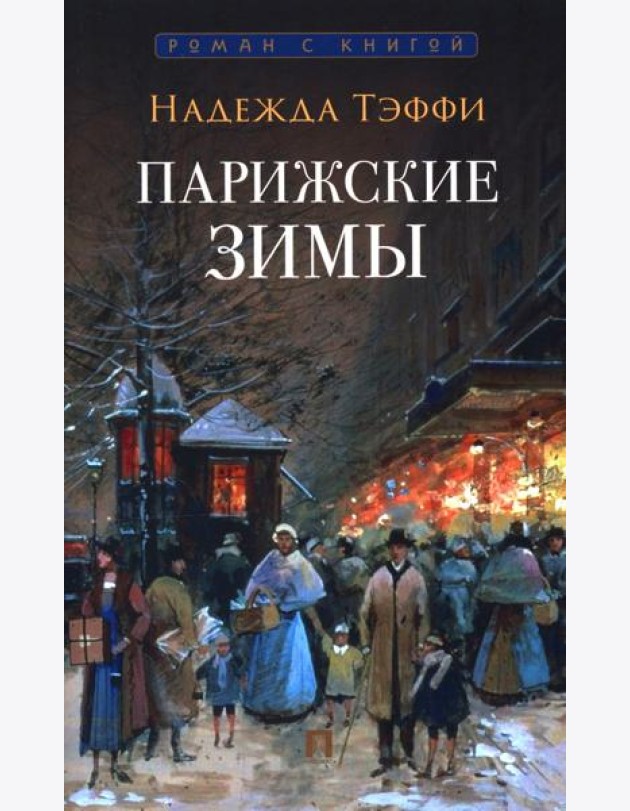 Парижские зимы