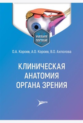 Клиническая анатомия органа зрения: Учебное пособие