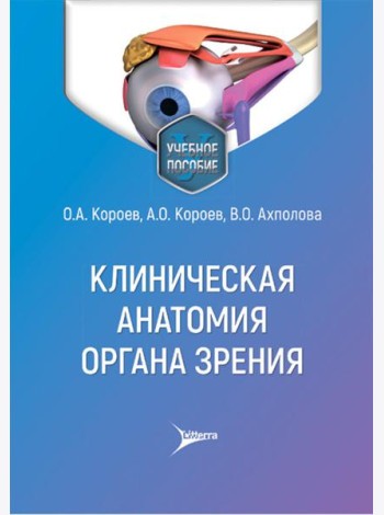 Клиническая анатомия органа зрения: Учебное пособие