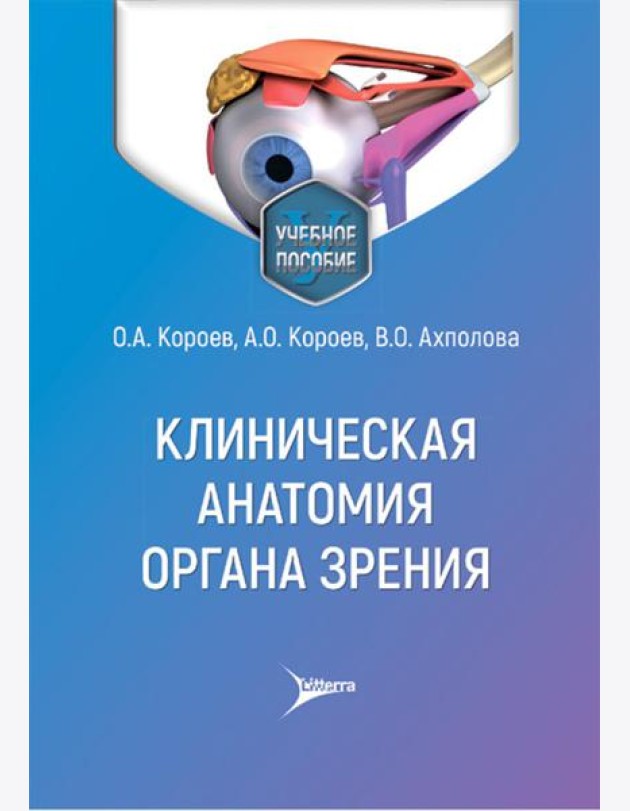 Клиническая анатомия органа зрения: Учебное пособие