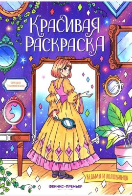 Ведьмы и волшебницы: книжка-раскраска