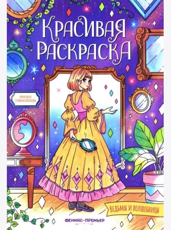 Ведьмы и волшебницы: книжка-раскраска