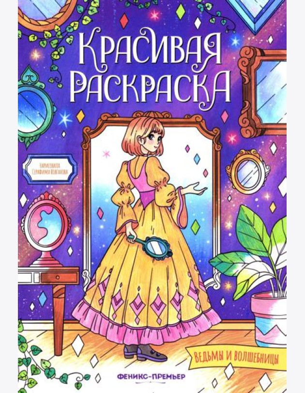 Ведьмы и волшебницы: книжка-раскраска