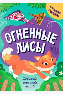 Огненные лисы