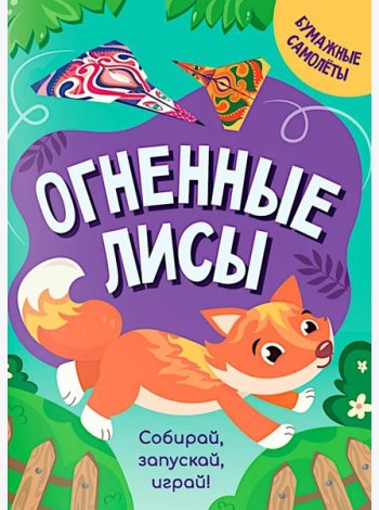 Огненные лисы