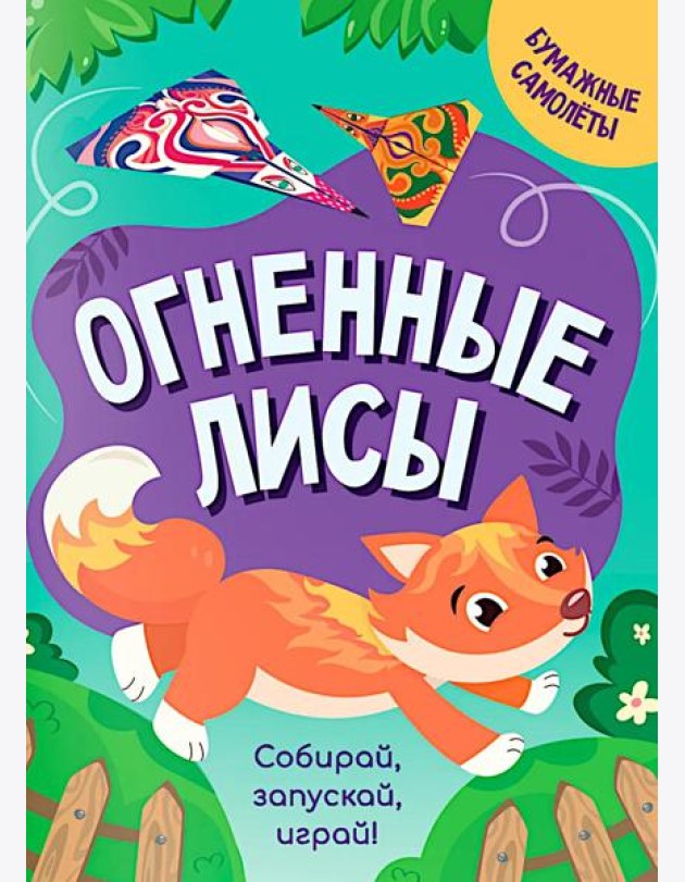 Огненные лисы