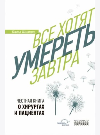 Все хотят умереть завтра. Честная книга о хирургах и пациентах