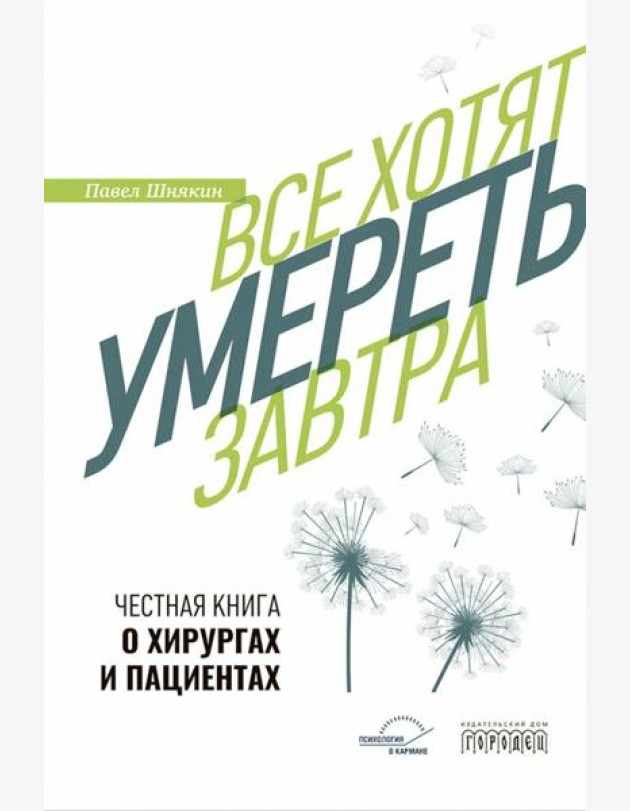 Все хотят умереть завтра. Честная книга о хирургах и пациентах