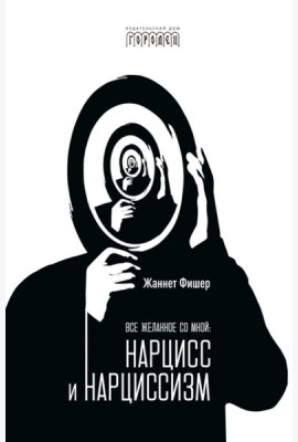 Все желанное со мной: Нарцисс и нарциссизм