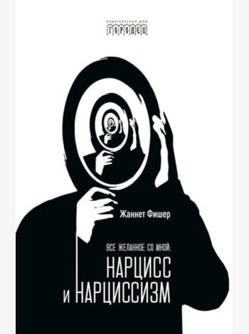Все желанное со мной: Нарцисс и нарциссизм