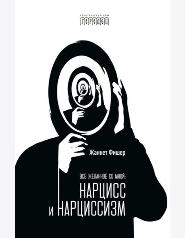 Все желанное со мной: Нарцисс и нарциссизм