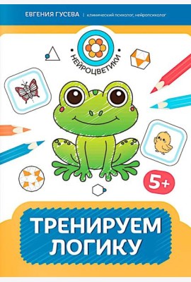 Тренируем логику: 5+