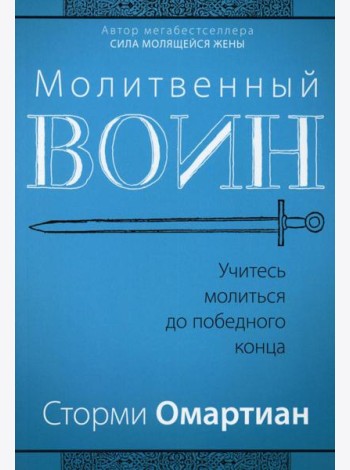 Молитвенный воин. Учитесь молиться до победного конца