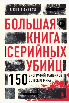 Большая книга серийных убийц. 150 биографий маньяков со всего мира (закрашенный обрез, подарочное издание)