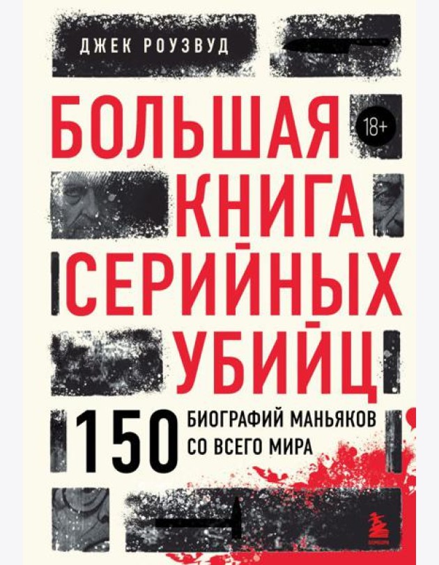 Большая книга серийных убийц. 150 биографий маньяков со всего мира (закрашенный обрез, подарочное издание)