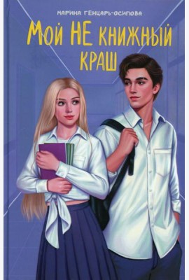 Мой НЕ книжный краш