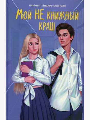 Мой НЕ книжный краш