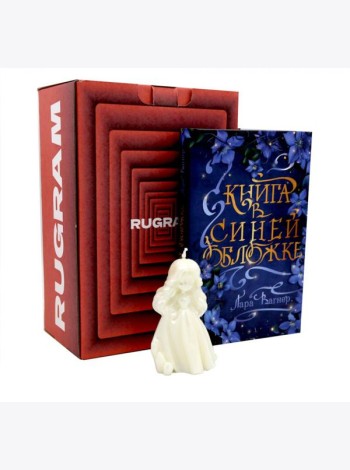 «Книга в синей обложке» + свеча + подарочный бокс
