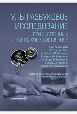 Ультразвуковое исследование при экстренных и неотложных состояниях
