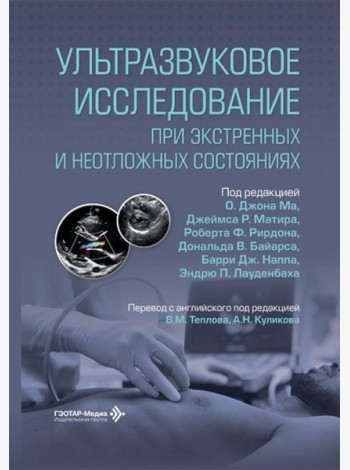 Ультразвуковое исследование при экстренных и неотложных состояниях